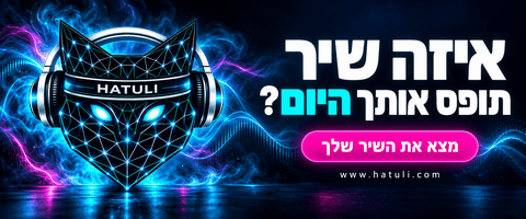 Hatuli HEBREW